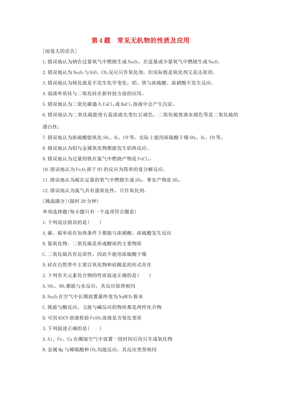 （江苏专用）高考化学二轮复习 考前三个月 21题逐题特训 第4题 常见无机物的性质及应用-人教版高三全册化学试题_第1页