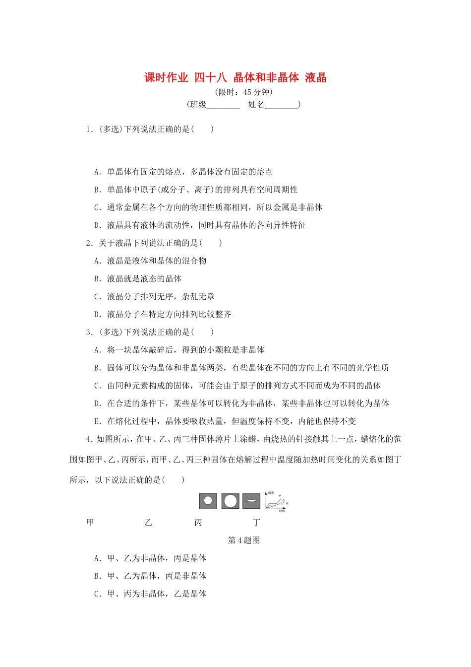 高考物理总复习 课时作业四十八 晶体和非晶体 液晶-人教版高三物理试题_第1页