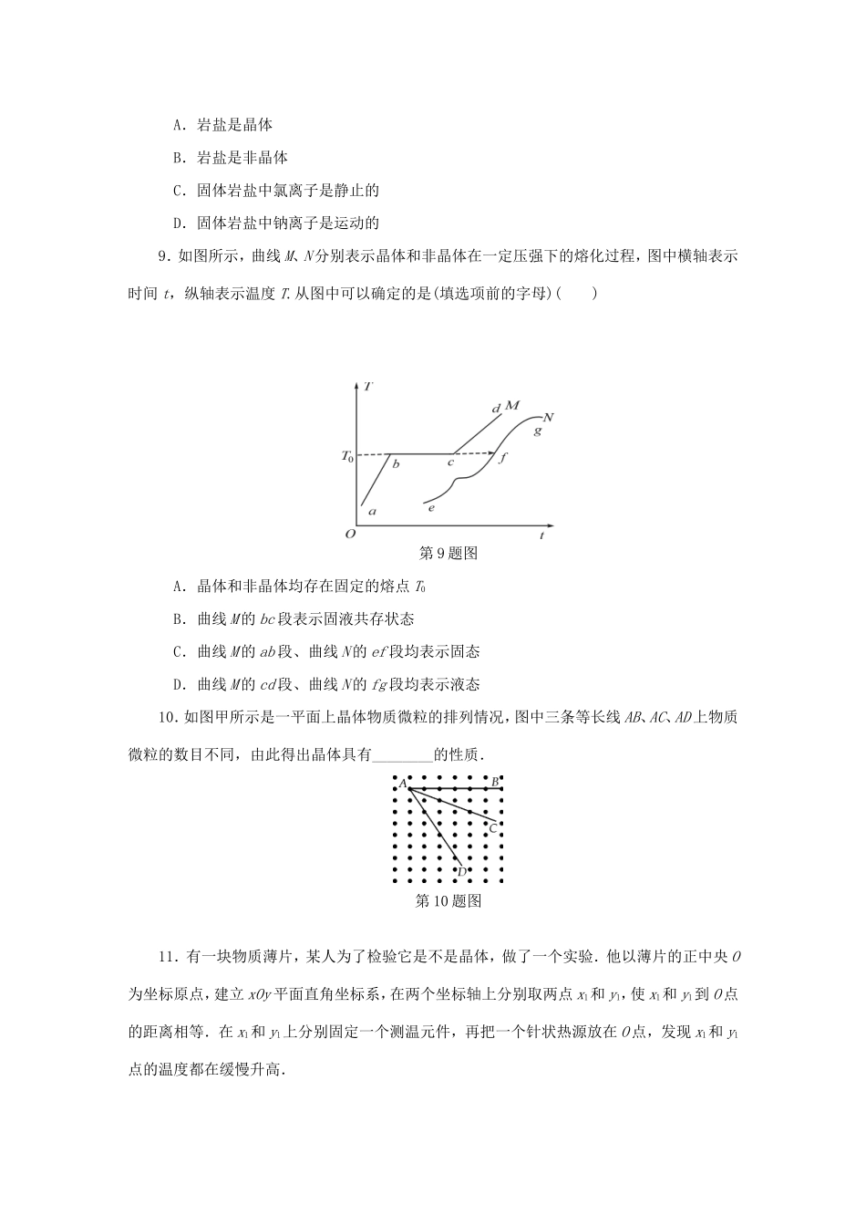 高考物理总复习 课时作业四十八 晶体和非晶体 液晶-人教版高三物理试题_第3页
