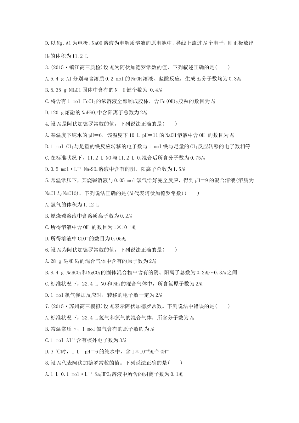 （江苏专用）高考化学二轮复习 考前三个月 21题逐题特训 第6题 阿伏加德罗常数判断型-人教版高三全册化学试题_第2页