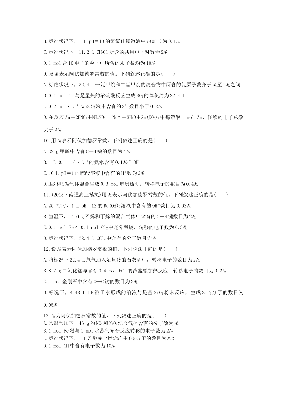 （江苏专用）高考化学二轮复习 考前三个月 21题逐题特训 第6题 阿伏加德罗常数判断型-人教版高三全册化学试题_第3页