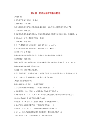 （江苏专用）高考化学二轮复习 考前三个月 21题逐题特训 第6题 阿伏加德罗常数判断型-人教版高三全册化学试题