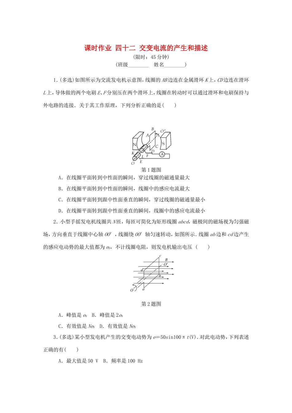 高考物理总复习 课时作业四十二 交变电流的产生和描述-人教版高三物理试题_第1页