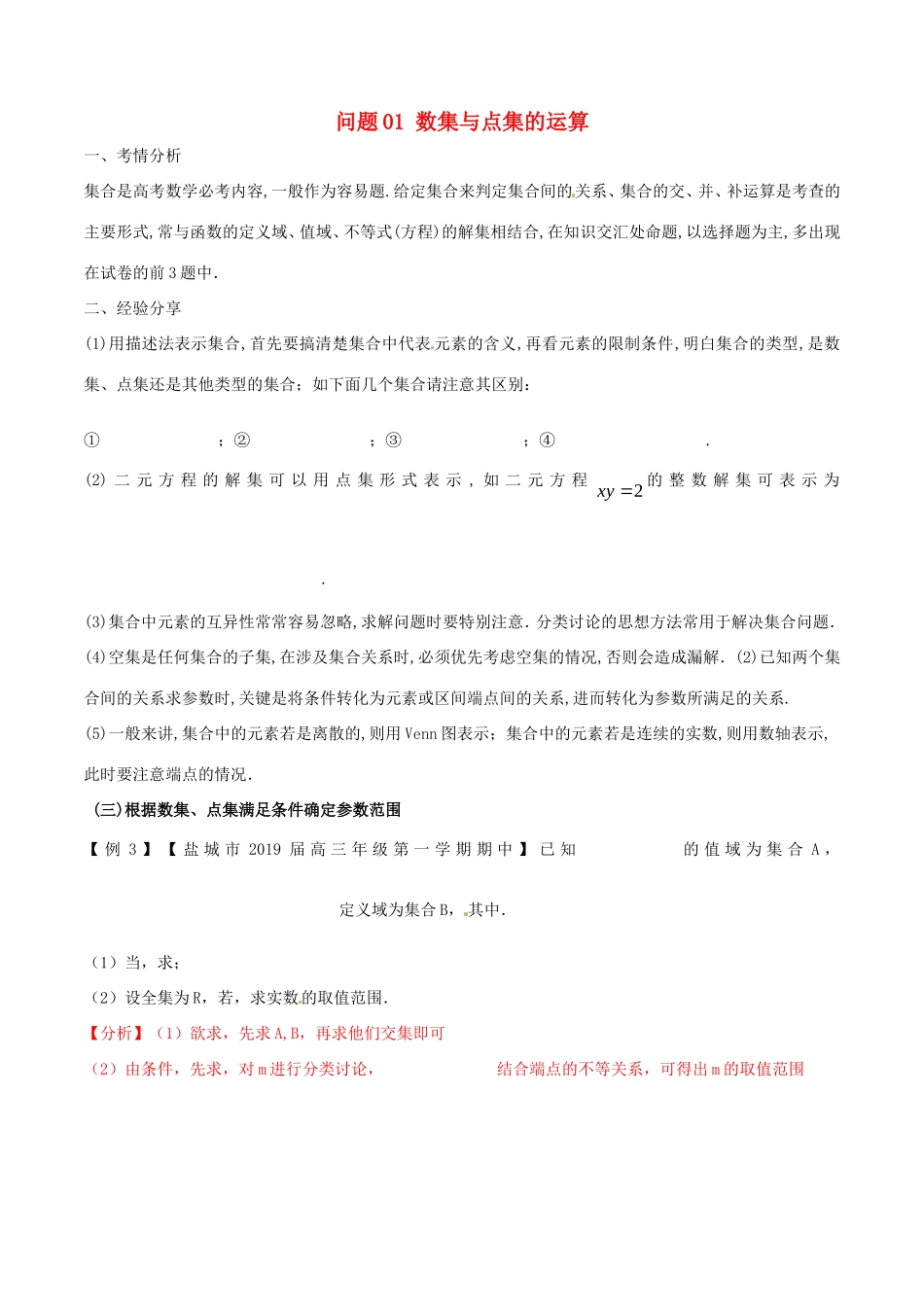 江苏省高三数学 备考冲刺140分 问题01 数集与点集的运算（含解析）-人教版高三全册数学试题_第1页