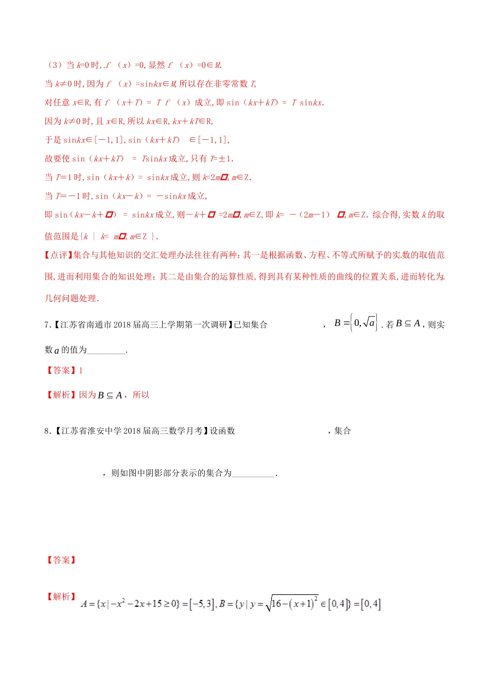 江苏省高三数学 备考冲刺140分 问题01 数集与点集的运算（含解析）-人教版高三全册数学试题_第3页