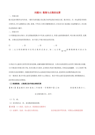 江苏省高三数学 备考冲刺140分 问题01 数集与点集的运算（含解析）-人教版高三全册数学试题
