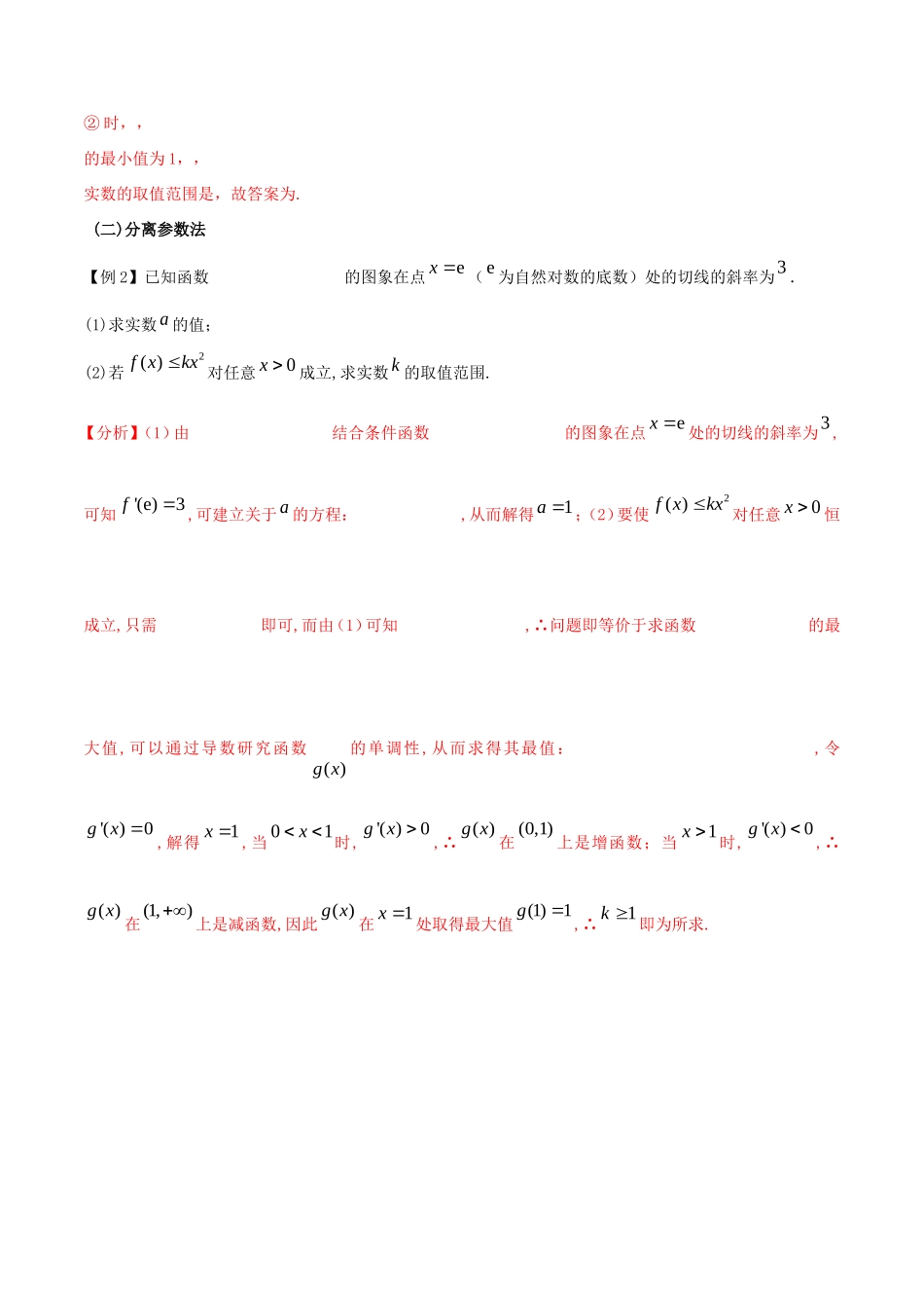 江苏省高三数学 备考冲刺140分 问题02 函数中存在性与恒成立问题（含解析）-人教版高三全册数学试题_第2页