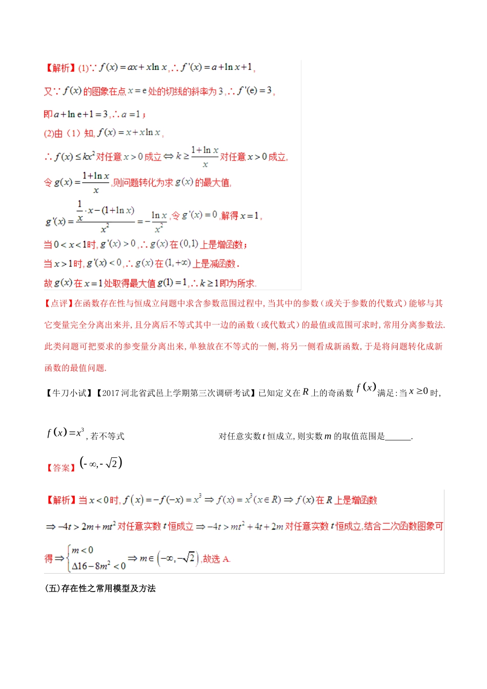 江苏省高三数学 备考冲刺140分 问题02 函数中存在性与恒成立问题（含解析）-人教版高三全册数学试题_第3页