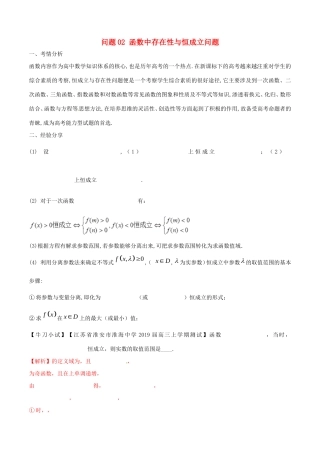 江苏省高三数学 备考冲刺140分 问题02 函数中存在性与恒成立问题（含解析）-人教版高三全册数学试题