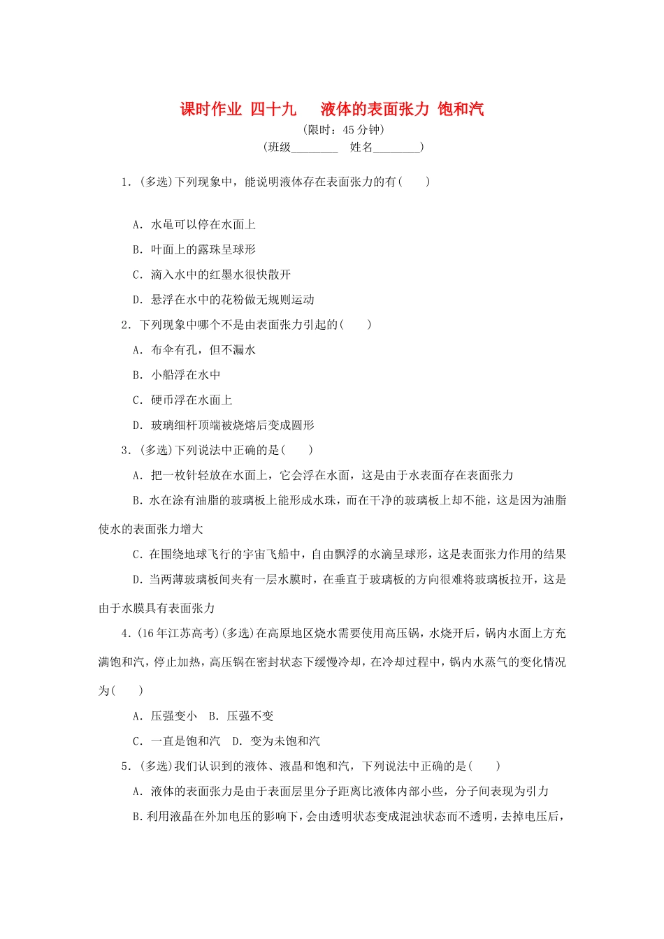高考物理总复习 课时作业四十九 液体的表面张力 饱和汽-人教版高三物理试题_第1页