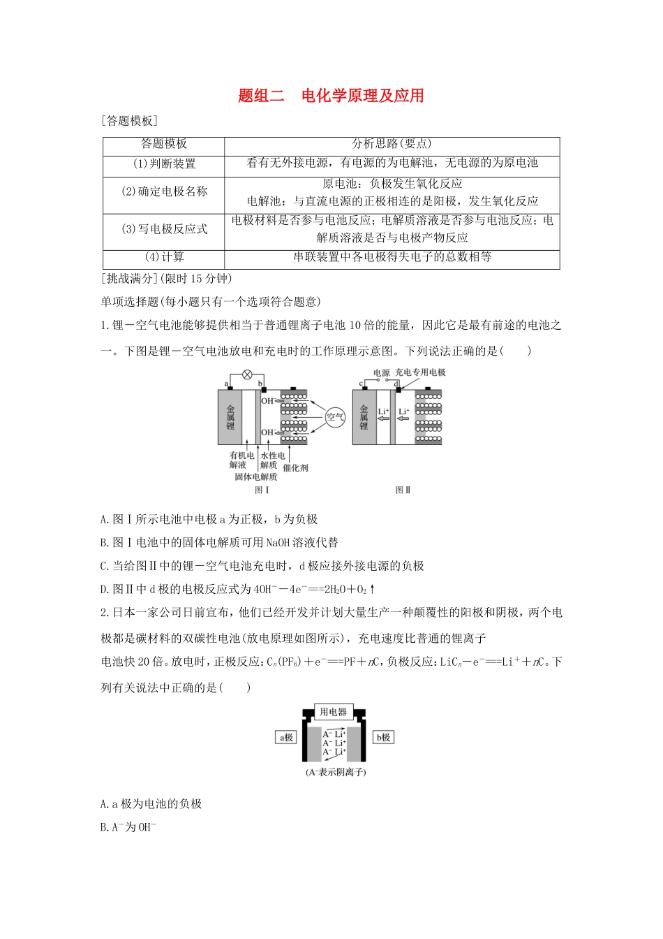 （江苏专用）高考化学二轮复习 考前三个月 21题逐题特训 第10题 题组二 电化学原理及应用-人教版高三全册化学试题_第1页