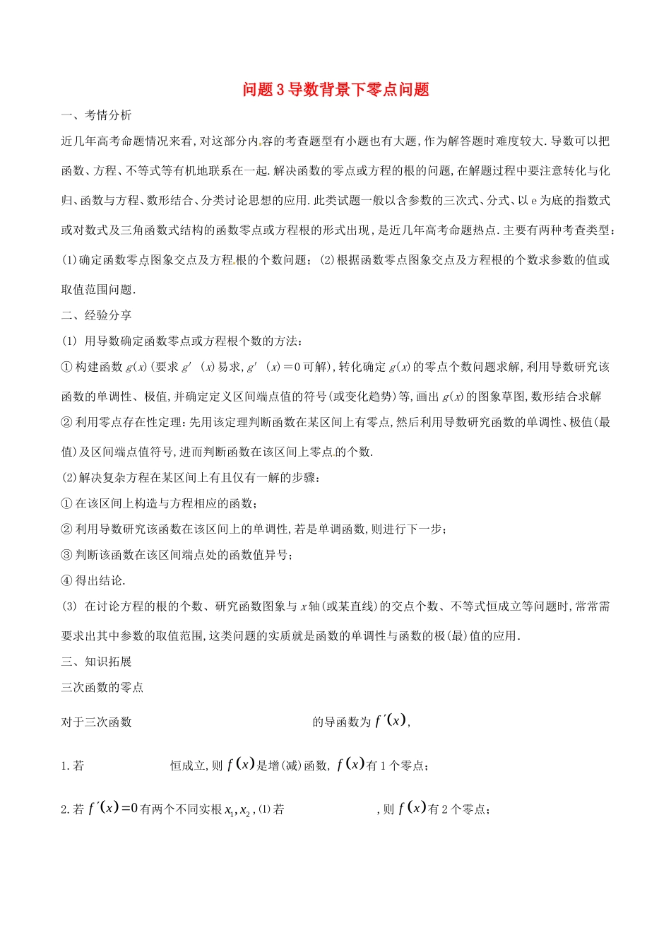 江苏省高三数学 备考冲刺140分 问题03 导数背景下零点问题集合与其他知识的交汇问题（含解析）-人教版高三全册数学试题_第1页