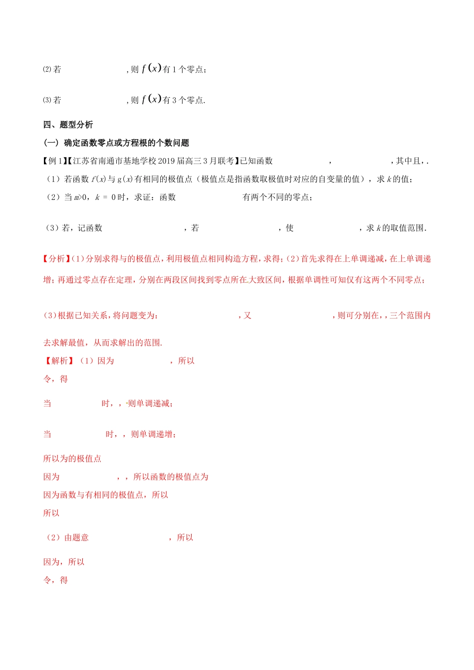 江苏省高三数学 备考冲刺140分 问题03 导数背景下零点问题集合与其他知识的交汇问题（含解析）-人教版高三全册数学试题_第2页