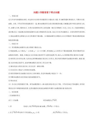 江苏省高三数学 备考冲刺140分 问题03 导数背景下零点问题集合与其他知识的交汇问题（含解析）-人教版高三全册数学试题