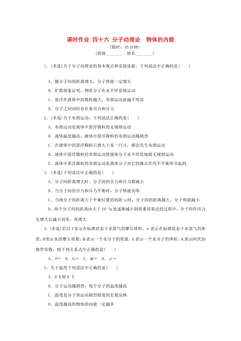 高考物理总复习 课时作业四十六 分子动理论物体的内能-人教版高三物理试题_第1页