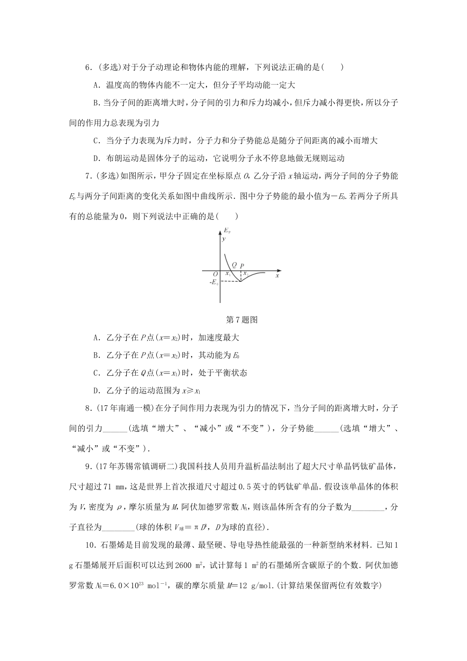 高考物理总复习 课时作业四十六 分子动理论物体的内能-人教版高三物理试题_第2页