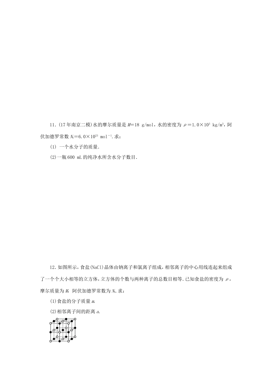 高考物理总复习 课时作业四十六 分子动理论物体的内能-人教版高三物理试题_第3页