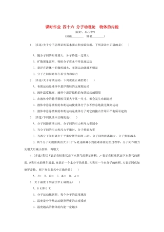 高考物理总复习 课时作业四十六 分子动理论物体的内能-人教版高三物理试题