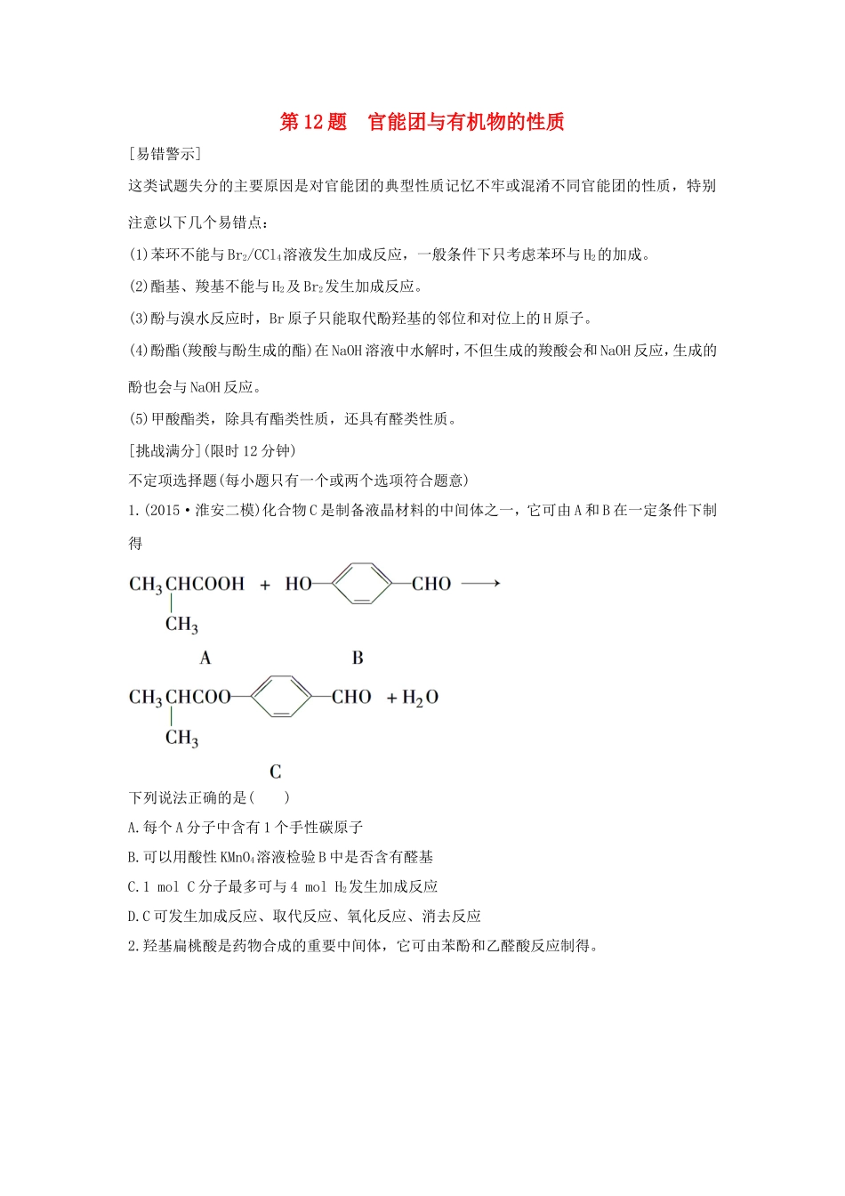 （江苏专用）高考化学二轮复习 考前三个月 21题逐题特训 第12题 官能团与有机物的性质-人教版高三全册化学试题_第1页