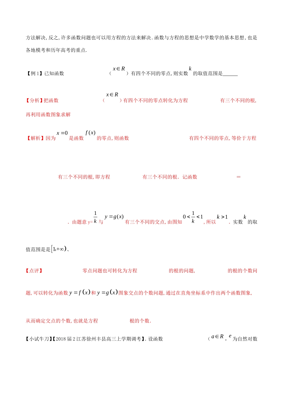 江苏省高三数学 备考冲刺140分 问题04 函数与方程、不等式相结合问题（含解析）-人教版高三全册数学试题_第2页