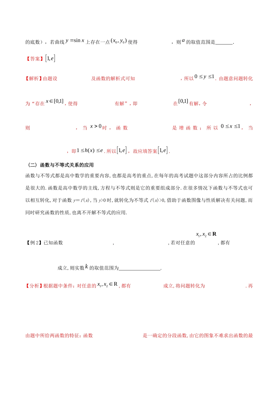 江苏省高三数学 备考冲刺140分 问题04 函数与方程、不等式相结合问题（含解析）-人教版高三全册数学试题_第3页
