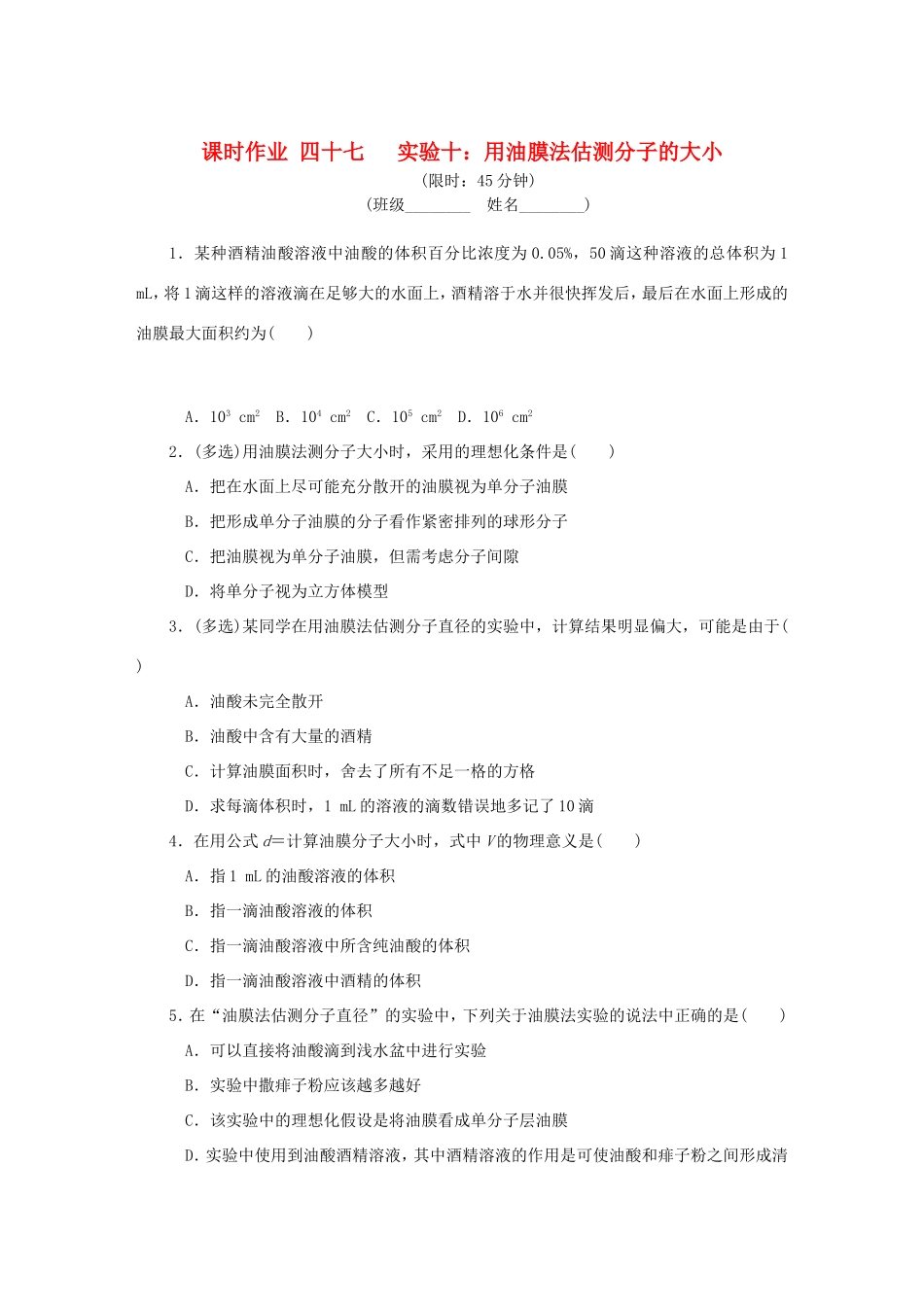高考物理总复习 课时作业四十七 实验十 用油膜法估测分子的大小-人教版高三物理试题_第1页