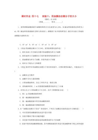 高考物理总复习 课时作业四十七 实验十 用油膜法估测分子的大小-人教版高三物理试题