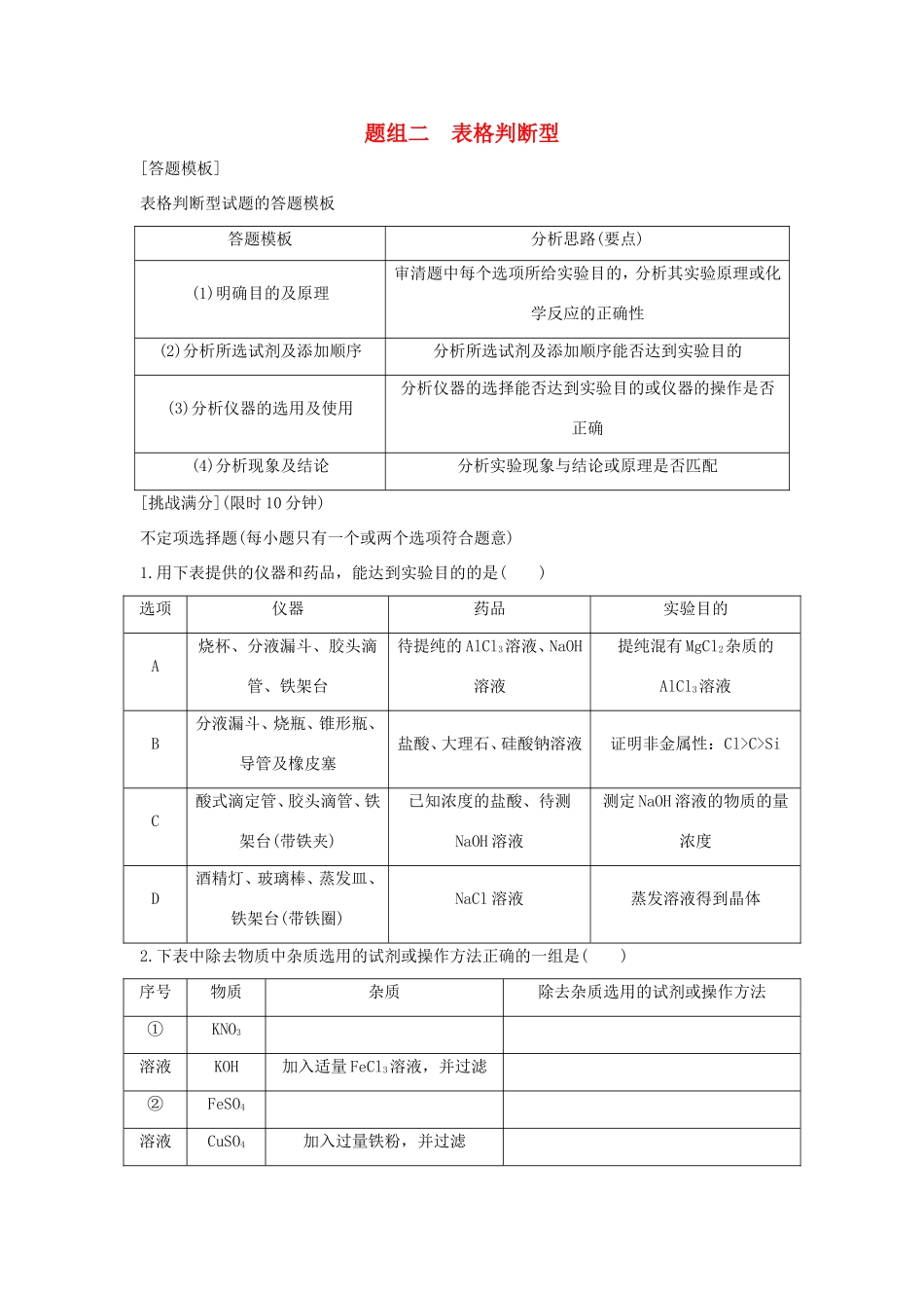 （江苏专用）高考化学二轮复习 考前三个月 21题逐题特训 第13题 题组二 表格判断型-人教版高三全册化学试题_第1页