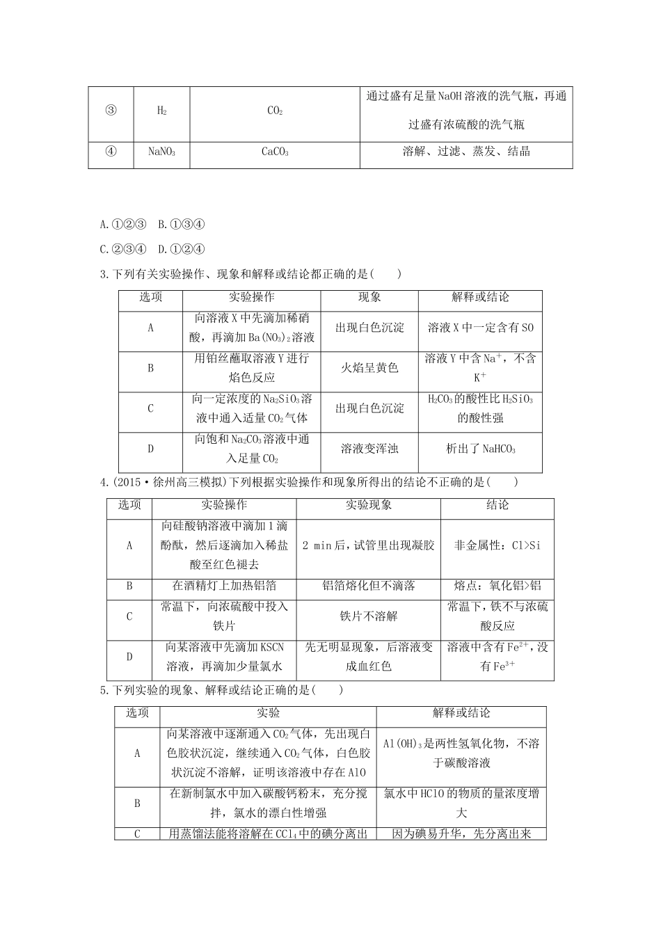（江苏专用）高考化学二轮复习 考前三个月 21题逐题特训 第13题 题组二 表格判断型-人教版高三全册化学试题_第2页