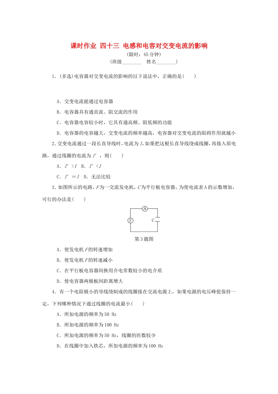 高考物理总复习 课时作业四十三 电感和电容对交变电流的影响-人教版高三物理试题_第1页