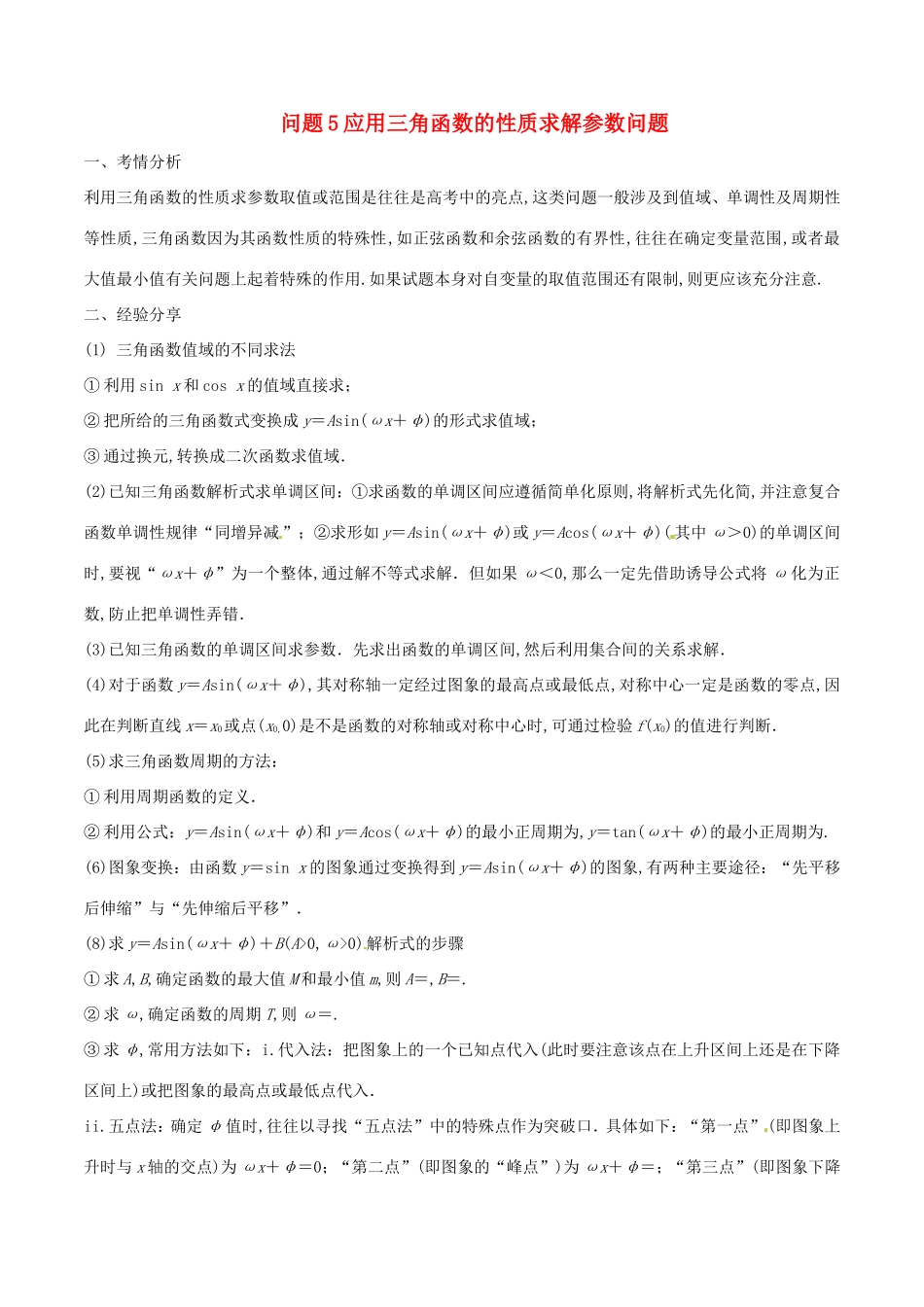 江苏省高三数学 备考冲刺140分 问题05 应用三角函数的性质求解参数（含解析）-人教版高三全册数学试题_第1页