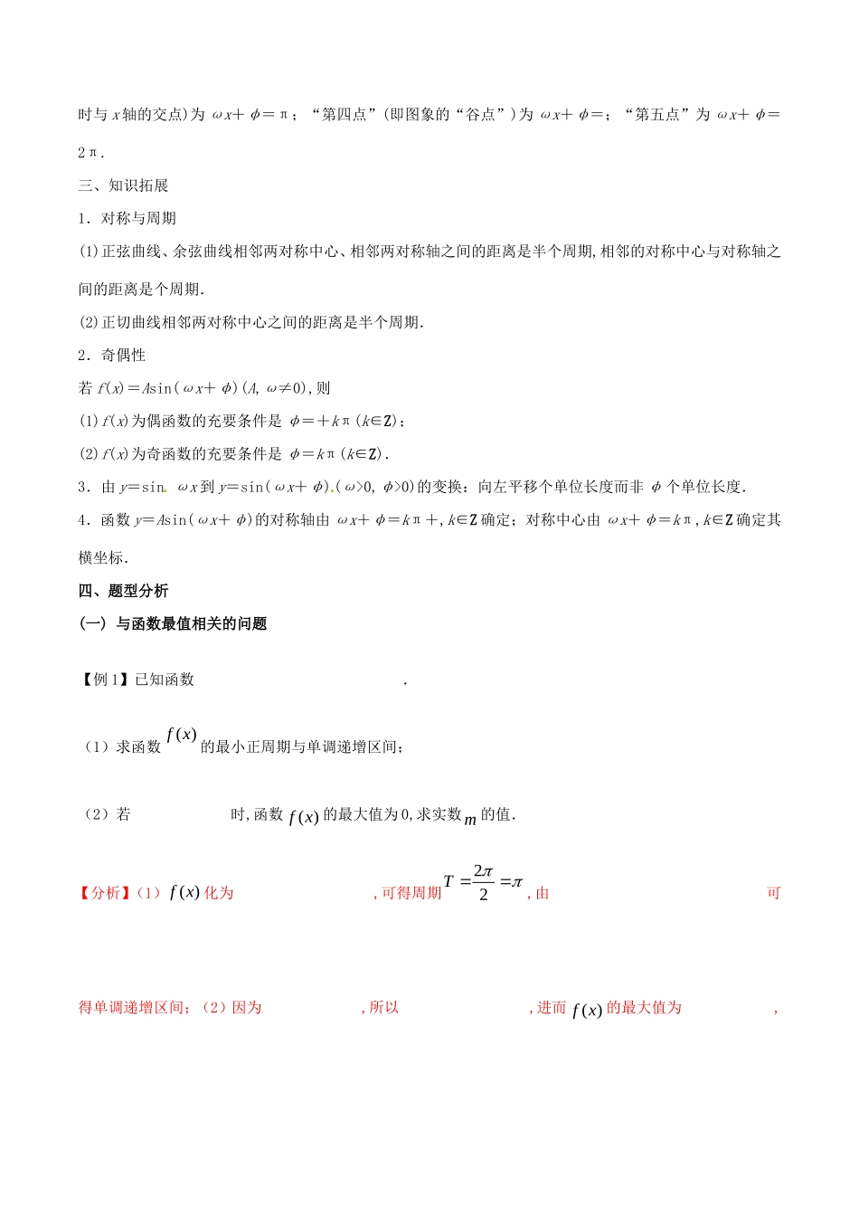 江苏省高三数学 备考冲刺140分 问题05 应用三角函数的性质求解参数（含解析）-人教版高三全册数学试题_第2页