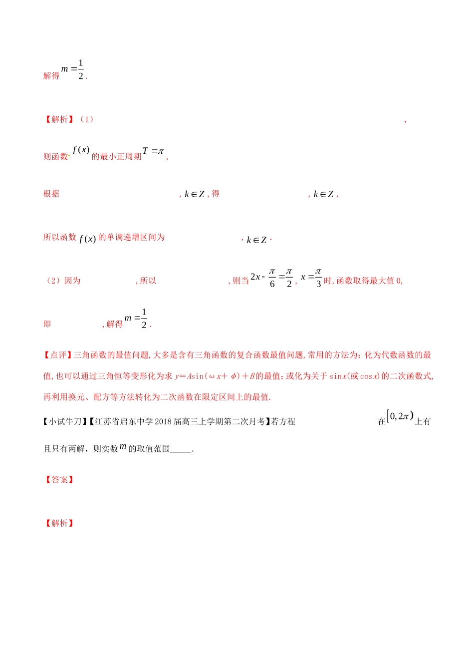 江苏省高三数学 备考冲刺140分 问题05 应用三角函数的性质求解参数（含解析）-人教版高三全册数学试题_第3页