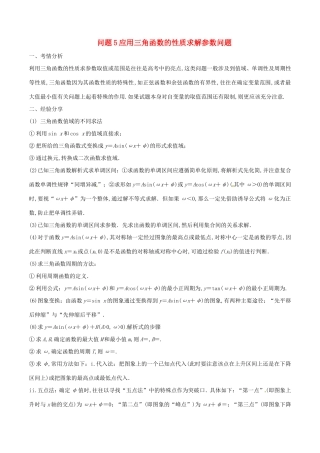 江苏省高三数学 备考冲刺140分 问题05 应用三角函数的性质求解参数（含解析）-人教版高三全册数学试题