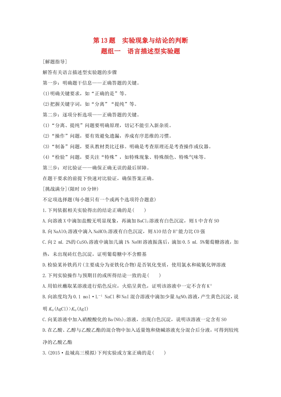 （江苏专用）高考化学二轮复习 考前三个月 21题逐题特训 第13题 题组一 语言描述型实验题-人教版高三全册化学试题_第1页