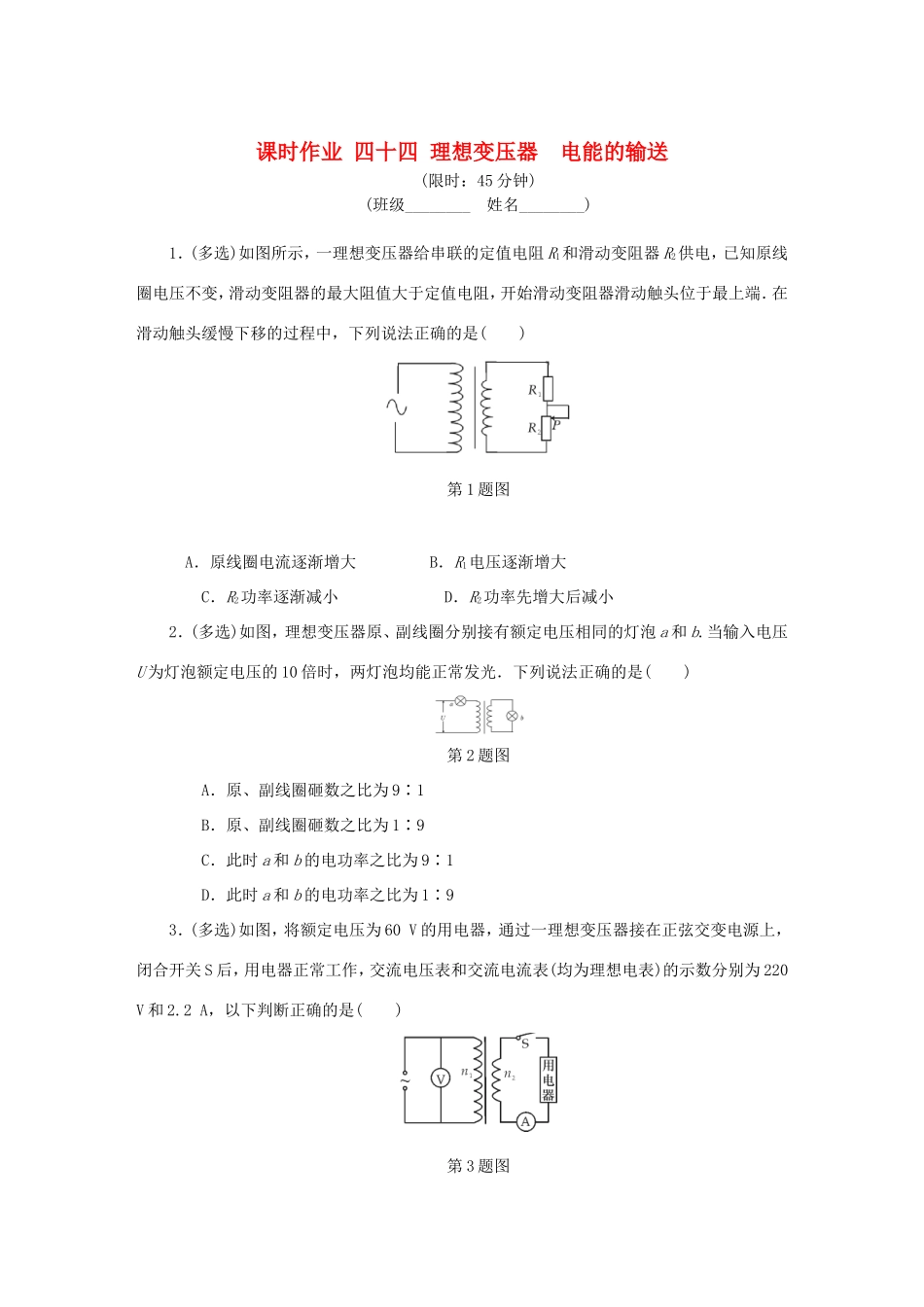 高考物理总复习 课时作业四十四 理想变压器电能的输送-人教版高三物理试题_第1页