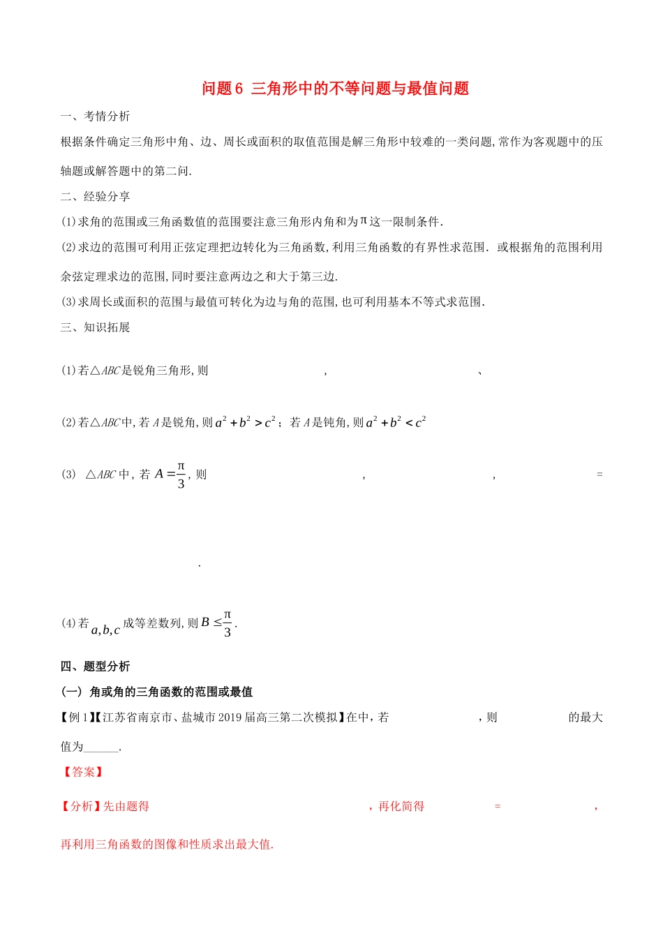 江苏省高三数学 备考冲刺140分 问题06 三角形中的不等问题与最值问题（含解析）-人教版高三全册数学试题_第1页