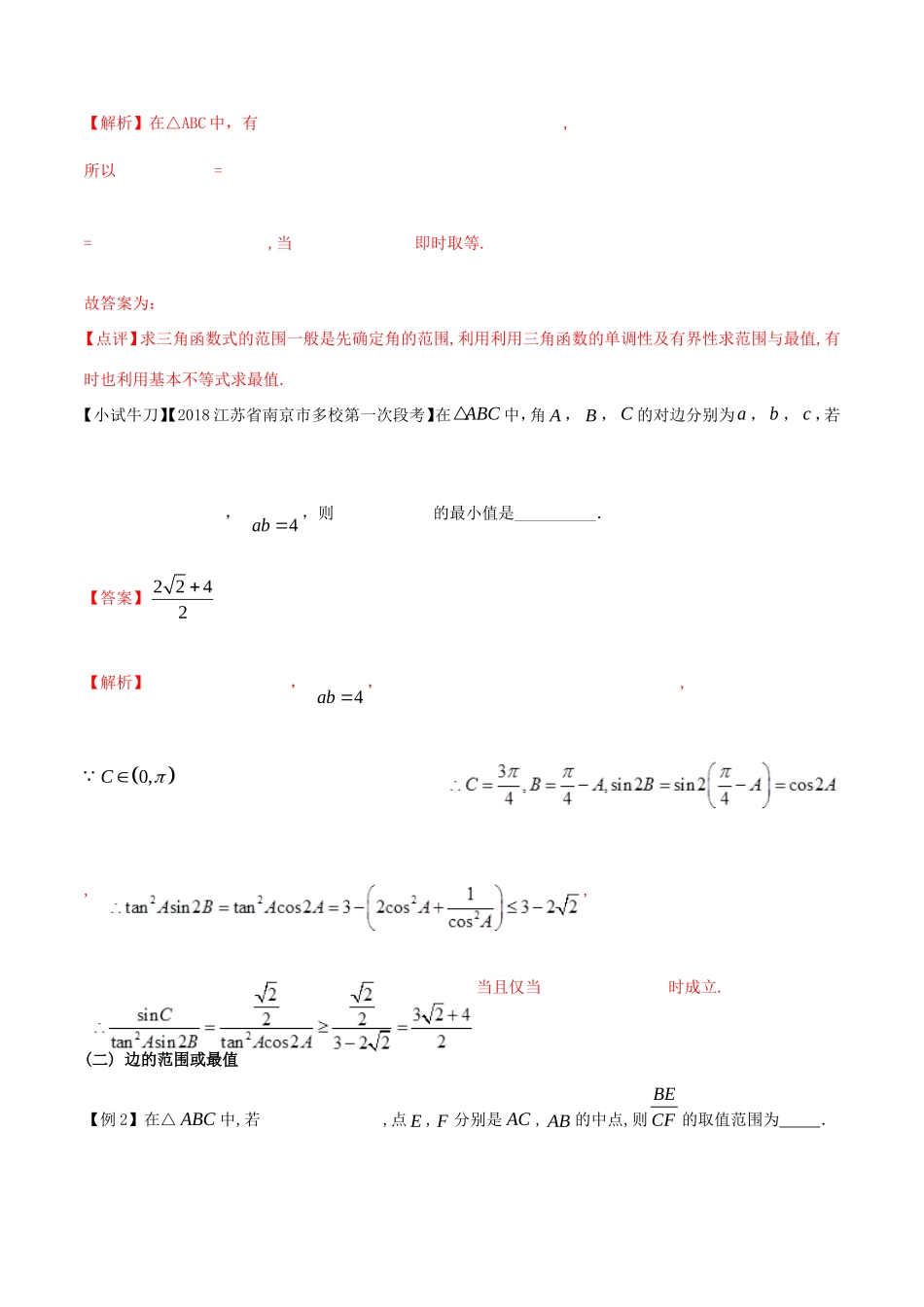 江苏省高三数学 备考冲刺140分 问题06 三角形中的不等问题与最值问题（含解析）-人教版高三全册数学试题_第2页