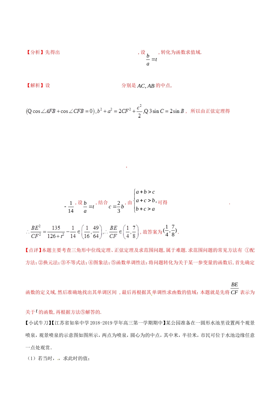 江苏省高三数学 备考冲刺140分 问题06 三角形中的不等问题与最值问题（含解析）-人教版高三全册数学试题_第3页