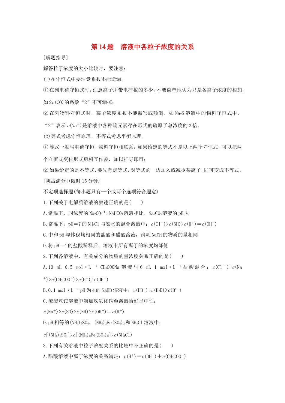 （江苏专用）高考化学二轮复习 考前三个月 21题逐题特训 第14题 溶液中各粒子浓度的关系-人教版高三全册化学试题_第1页