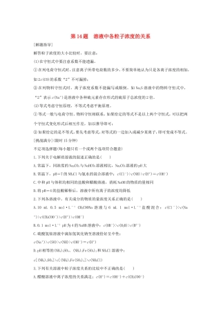 （江苏专用）高考化学二轮复习 考前三个月 21题逐题特训 第14题 溶液中各粒子浓度的关系-人教版高三全册化学试题