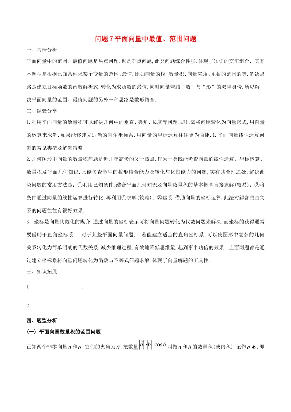 江苏省高三数学 备考冲刺140分 问题07 平面向量中最值、范围问题（含解析）-人教版高三全册数学试题_第1页