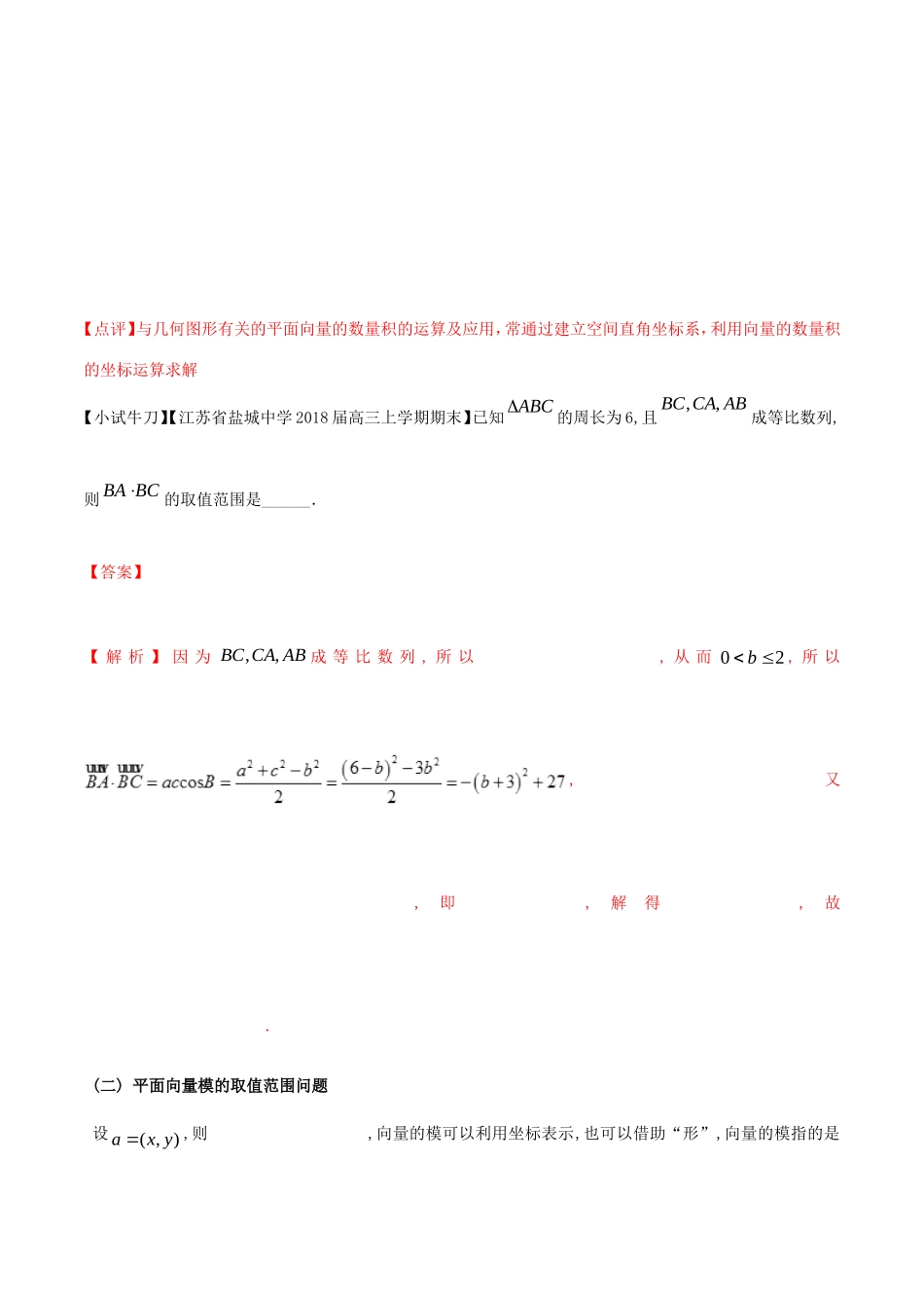江苏省高三数学 备考冲刺140分 问题07 平面向量中最值、范围问题（含解析）-人教版高三全册数学试题_第3页