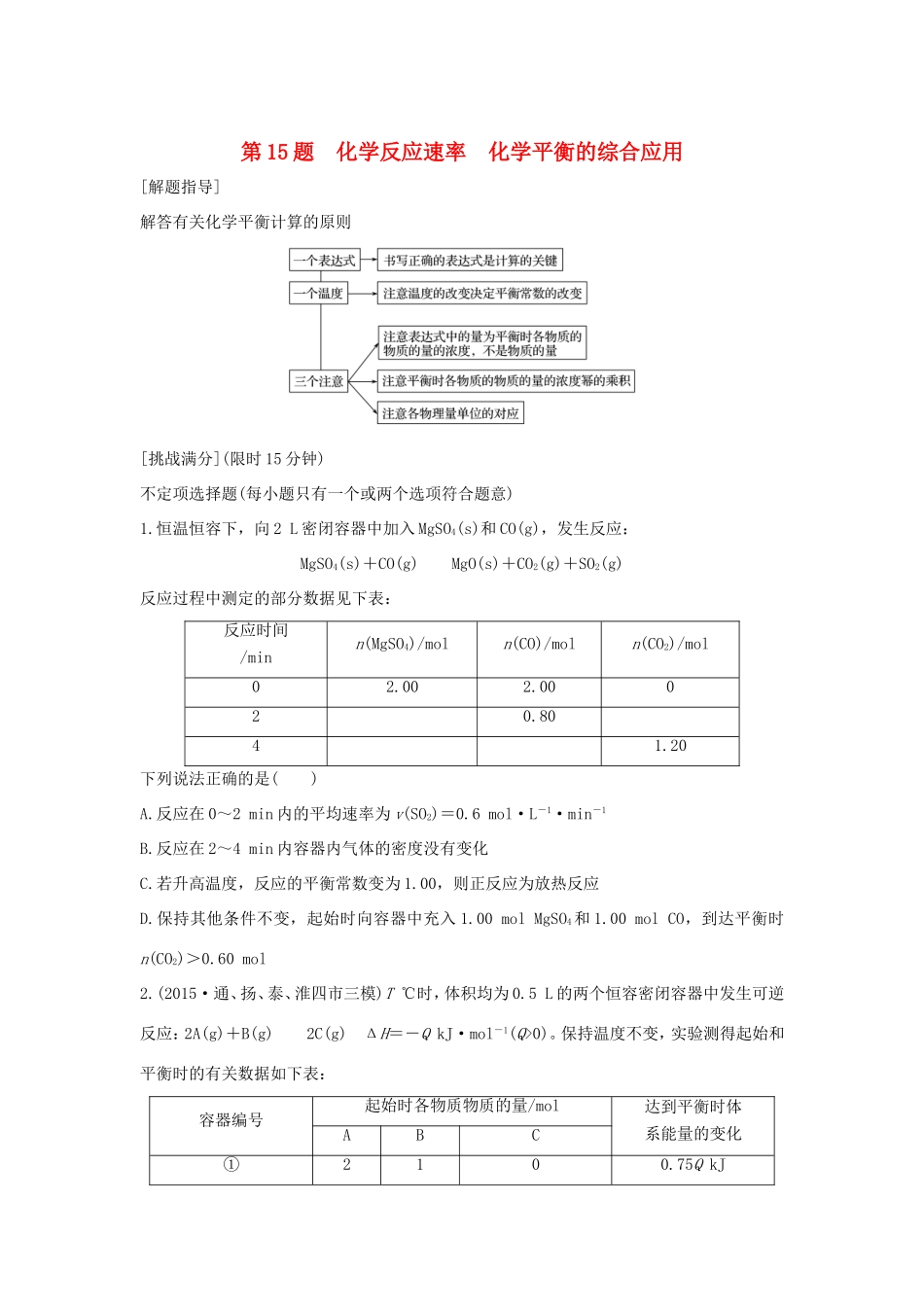 （江苏专用）高考化学二轮复习 考前三个月 21题逐题特训 第15题 化学反应速率 化学平衡的综合应用-人教版高三全册化学试题_第1页