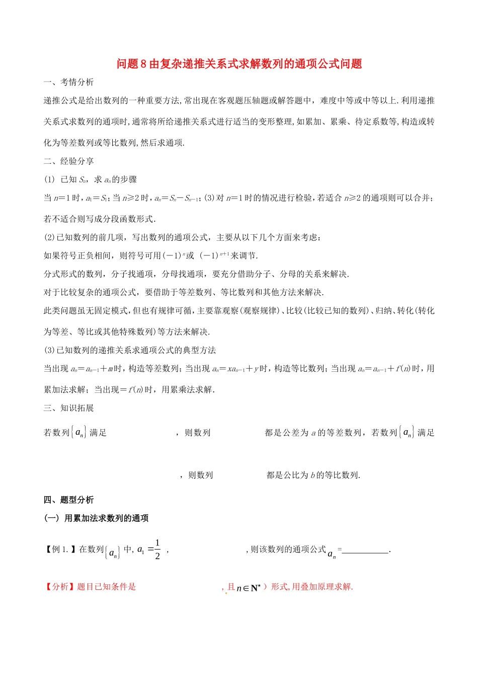 江苏省高三数学 备考冲刺140分 问题08 由复杂递推关系式求解数列的通项公式问题（含解析）-人教版高三全册数学试题_第1页