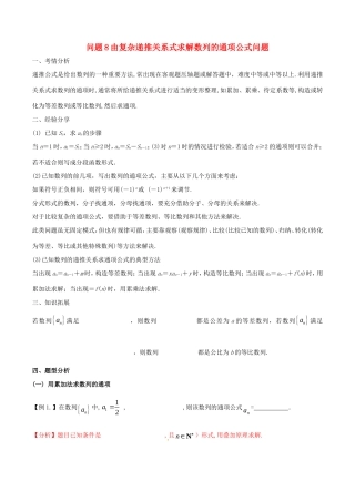 江苏省高三数学 备考冲刺140分 问题08 由复杂递推关系式求解数列的通项公式问题（含解析）-人教版高三全册数学试题