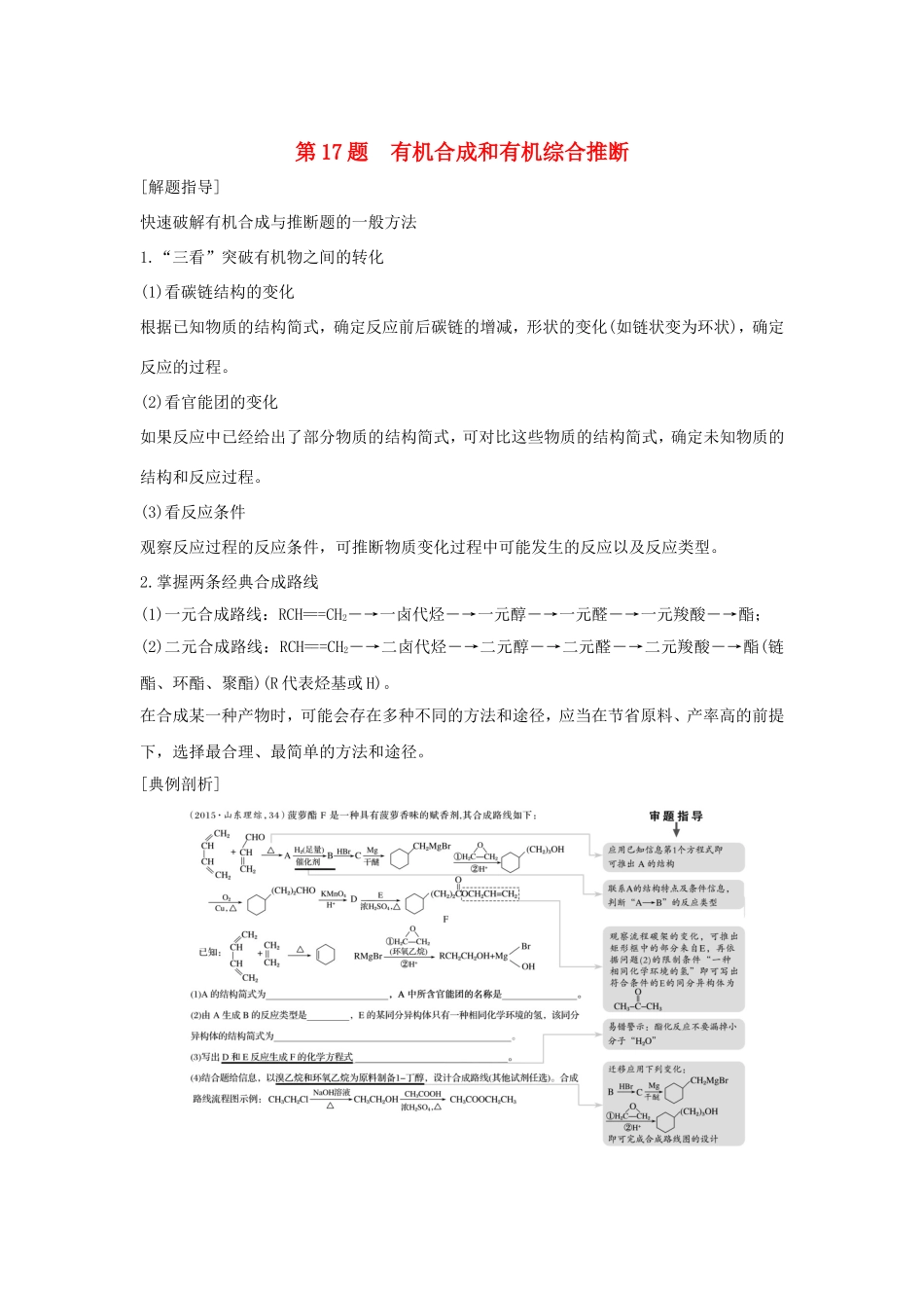 （江苏专用）高考化学二轮复习 考前三个月 21题逐题特训 第17题 有机合成和有机综合推断-人教版高三全册化学试题_第1页