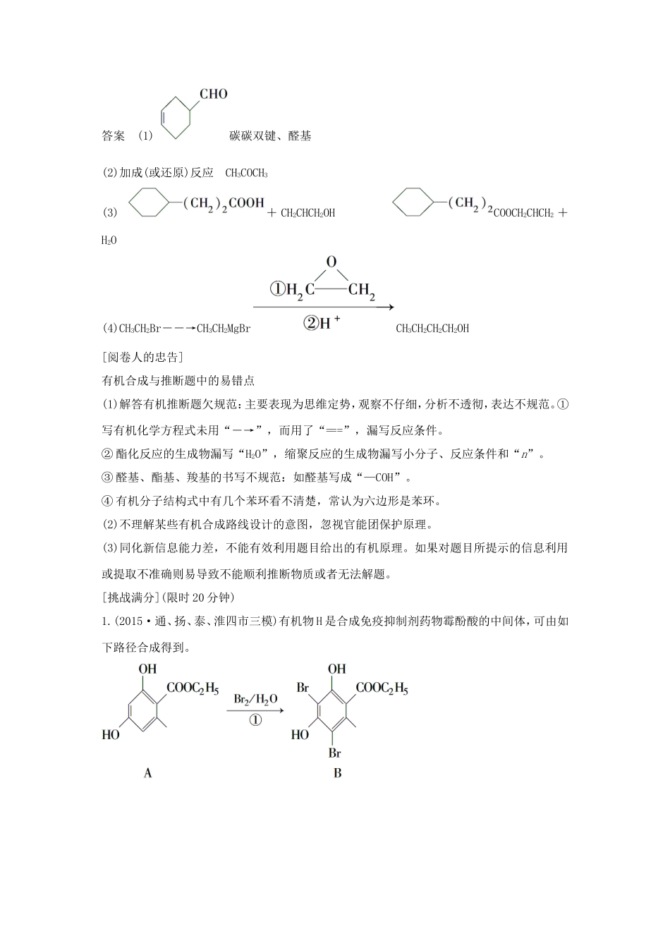 （江苏专用）高考化学二轮复习 考前三个月 21题逐题特训 第17题 有机合成和有机综合推断-人教版高三全册化学试题_第2页