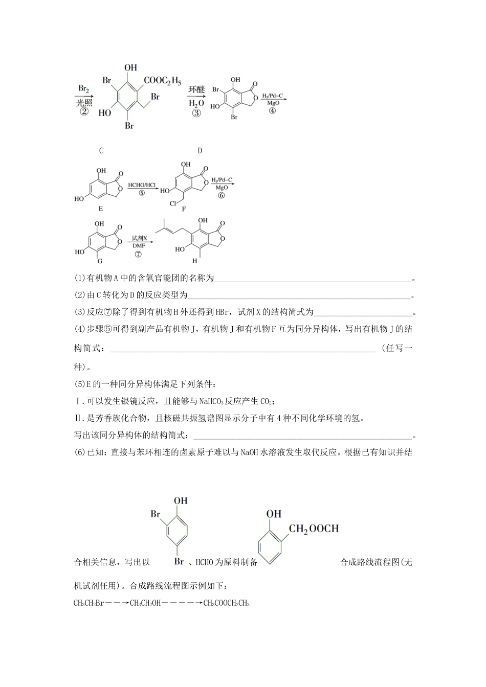 （江苏专用）高考化学二轮复习 考前三个月 21题逐题特训 第17题 有机合成和有机综合推断-人教版高三全册化学试题_第3页