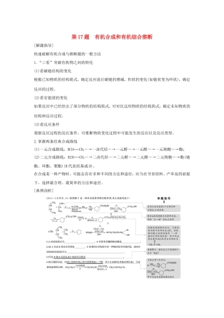 （江苏专用）高考化学二轮复习 考前三个月 21题逐题特训 第17题 有机合成和有机综合推断-人教版高三全册化学试题